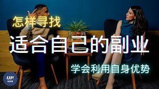 【副业兼职】如何找到适合自己的副业？找到自己的优势|怎么做副业|副业刚需|2021 赚钱项目|赚钱的方法（附中文字幕） #兼职工作 #怎么赚钱最快 #up说创业