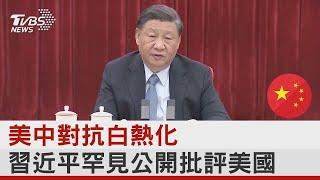 美中對抗白熱化 習近平罕見公開批評美國｜TVBS新聞 @internationalNewsplus  ​