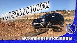 Что может Рено Дастер 2 и за что его так любят? Тест-драйв Renault Duster 2019 г. длиной 1500 км.