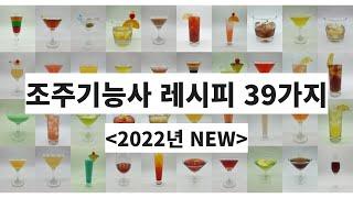 조주기능사 실기 39가지 칵테일 몰아보기(2022년 변경사항 반영)