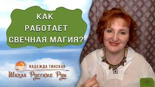  КАК РАБОТАЕТ СВЕЧНАЯ МАГИЯ?  Русские руны с Надеждой Тинской