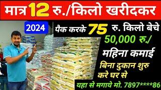 केवल 12रु./किलो खरीदकर पैक करके 75 रु. किलो बेचे।Best Packing business idea hindi।Business।Hindi2024