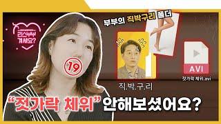 40대 부부의 최애 체위는 젓가락 체위?ㅣ리스부부계세요? 8화