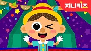 피노키오  | 사랑동요 | 가족동요 | 유치원동요 | 어린이 인기동요지니키즈