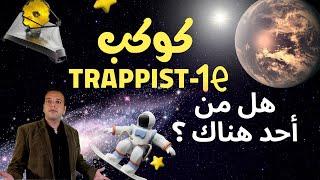 لماذا قد لا يجد جيمس ويب حياة علي كواكب النظام النجمي trappist 1  | محمد فهمي سليم