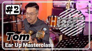 Tom Wong用Jamiroquai作示範Bassline，從中學到技巧 #2 - Ear Up Masterclass