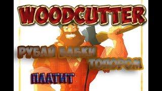 Экономическая Игра которая платит деньги woodcutter выводи деньги каждый день