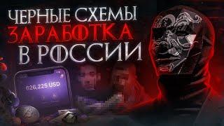 Черные схемы ЗАРАБОТКА в РОССИИ | Секреты и советы от Просвещенного, легальный и нелегальный бизнес