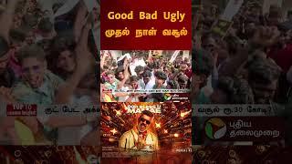 Good bad ugly முதல் நாள் வசூல் | #goodbadugly | #ajithkumar | #gub | #collection | #shorts