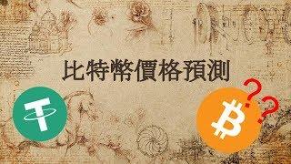 【Bitcoin】比特幣價格預測? BTC= $1,000,000 ?