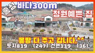 [물건번호2638]홍성군 서부면 " 바닷가300m 거리 정원 예쁜 카페 같은 전원주택 "몽땅 다 주고 갑니다,"   평생 사용하려고 꼼꼼하게 잘 짓고 꾸민 바닷가 주택 입니다,