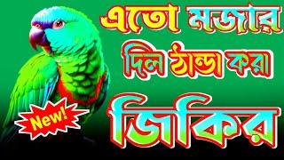 বাচ্চাদের কান্না থামানোর সেরা জিকির  বাংলা জিকির  @NajmulMkarimganj