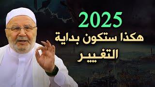 اذا أردت أن تغير حياتك 2025 طبق طريقتي ..تمنيت ألا ينتهي هذا الدرس: محمد راتب النابلسي