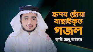 হৃদয় ছোঁয়া বাছাইকৃত গজল। Best Selected Gojol। Heart Touching Song। Qari Abu Rayhan