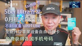 5ber升级版Ultra，国行手机秒变Esim手机，可无限流量科学上网，5ber卡再次升级，支持苹果设备自由切换卡号，可同时写入10个属于自己的海外手机号码，让你注册海外APP，海外电商，接码不求人。