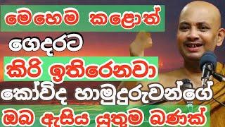 කෝවිද හාමුදුරුවන්ගෙ බණ  |  රටම හැඩවූ කොවිද හාමුදුරුවෝ | Ven Boralle KovidaThero|2024 budu bana