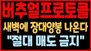 [버추얼프로토콜 코인전망] 새벽에 장대양봉 나옵니다! "절대 매도 금지"!