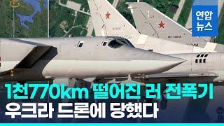 1천770㎞ 날았나?…우크라 드론, 러 초음속 전략폭격기 타격 / 연합뉴스 (Yonhapnews)