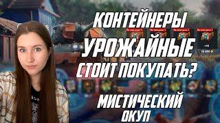 ОТКРЫТИЕ КОНТЕЙНЕРОВ "УРОЖАЙНЫЕ" 30 ШТУК/ + МИСТИКИ/ LESTA GAMES/ TANKS BLITZ