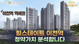 힐스테치트 이천역 청약가치 분석합니다