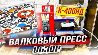 К 400НД Обзор  Вырубка АБС пластика