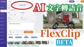 免費AI文字轉語音/FlexClip線上影片編輯器/支援多國語言