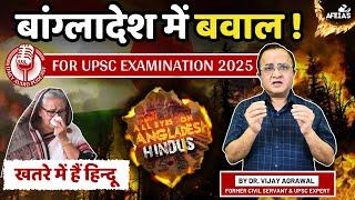 UPSC CSE 2025 : BANGLADESH CRISIS | DR. VIJAY AGRAWAL | UPSC CIVIL SERVICES | AFE IAS DAILY  PODCAST