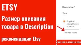 Etsy. Размер текста в листинге в Description. Рекомендации Этси