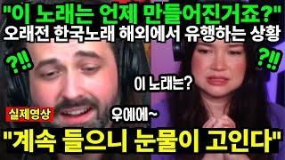 "이 노래는 언제 만들어진거죠?" 오래전 한국노래 해외에서 유행하는 상황 "계속 들으니 눈물이 고인다"