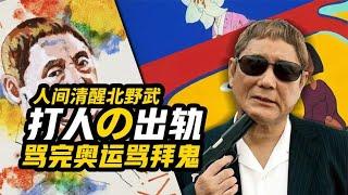 人间清醒北野武：痛骂东京奥运怒怼日本政府，出轨无数净身出户【猿叔史记】