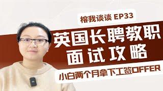 【榕我谈谈】EP33 英国长聘教职面试攻略·小白二个月拿下工签offer