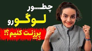 آموزش گرافیک | چطور لوگو را پرزنت کنیم؟