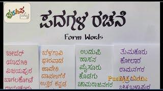 31 simple Kannada words (with gunithakshara and ottakshara)