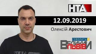 Арестович: Подготовка встречи в "нормандском формате". Телеканал НТА, 12.09.19