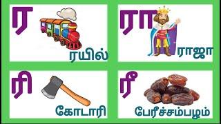 Uyirmeiyeluthukkal/உயிர்மெய் எழுத்துக்கள்/ர ரா ரி ரீ வரிசை/Saye art and craft