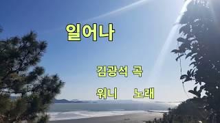 일어나 김광석 곡  워니 노래(가사)