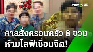 ศาลสั่งครอบครัวห้ามนำน้องสอนเชื่อมจิต | 29 ส.ค. 67 | ห้องข่าวหัวเขียว