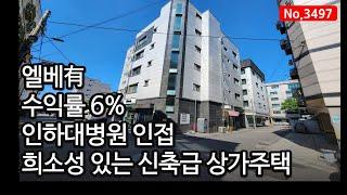 건축비가 비싸 당분간 신축건물 구하기 힘들거예요! 엘베있는 수익률 6%의 인천 용현동 상가주택매매, 매물3497