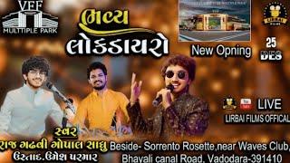 vff Live  || bhavy lok dayro  || gopal sadhu || rajdan gadhvi|| umesh parmar || gopal sadhu live