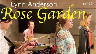 【70’s】[歌詞付] ローズ ガーデン【Cover】Rose Garden - Lynn Anderson