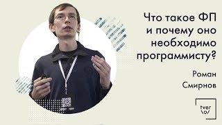 Роман Смирнов — Что такое ФП и почему оно необходимо программисту?