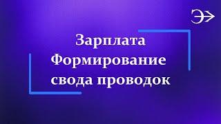Парус - Бюджет 10. Формирование свода проводок