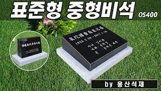 표준형 중형비석 OS400 :비석제작 고민이신 분들을 위한 표준형비석을 소개합니다.