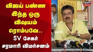 SV Sekar about TVK Vijay | விஜய் பண்ண இந்த ஒரு விஷயம்.. SV சேகர் சரமாரி விமர்சனம்