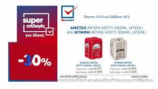 Super Επιλογές 3ημέρου από 13.03 έως 15.03