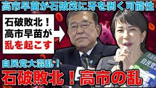 自民党・大敗北の後の大混乱！石破自民党の大敗に、高市・麻生反乱軍が政争を仕掛けてくる可能性！元朝日新聞・記者佐藤章さんと一月万冊