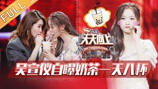 【ENG SUB】《天天向上》20190811期：吴宣仪戚薇组小龙虾姐妹花 王鹤棣王一博爆笑垃圾分类 Day Day Up【湖南卫视官方HD】