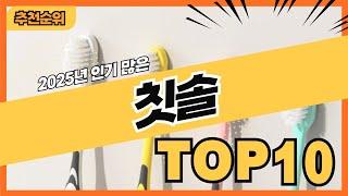 2025년 최신 인기 많은 칫솔 추천순위 TOP10