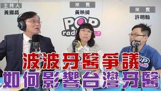 2023-04-18《POP大國民》黃國昌  專訪  黃映綺 ＆ 許明翰  談「波波牙醫爭議再起  將如何影響台灣牙醫界？」