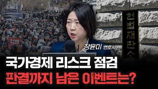 탄핵 판결까지 앞으로 넘어야 할 산 | 장윤미 변호사